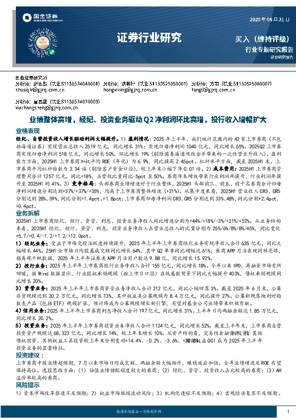 证券行业研究：业绩整体高增，经纪、投资业务驱动Q2净利润环比高增，投行收入增幅扩大