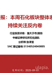 石化行业周报：本周石化板块整体表现一般，持续关注反内卷