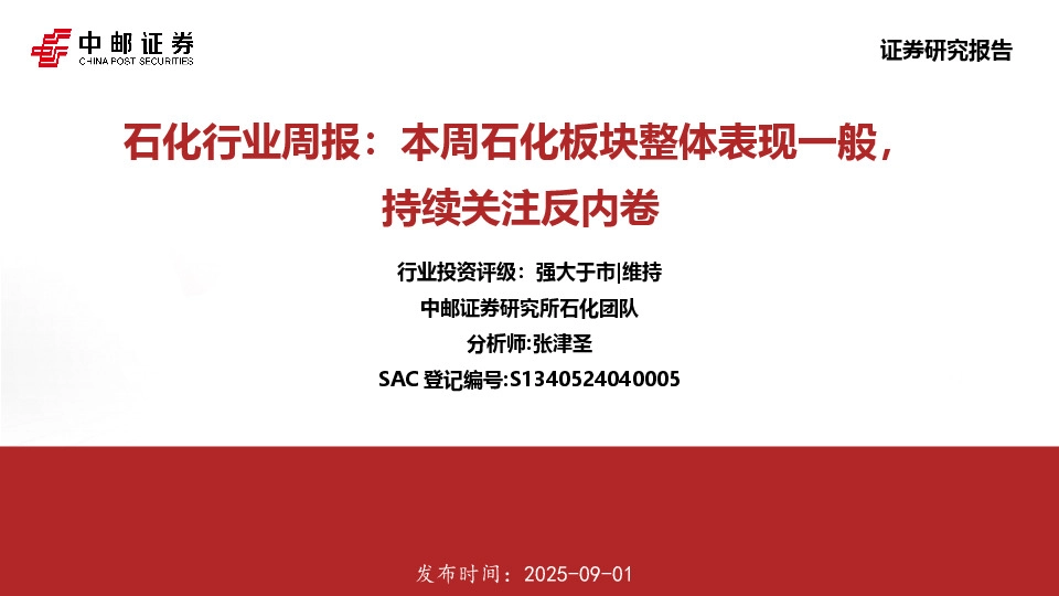 石化行业周报：本周石化板块整体表现一般，持续关注反内卷