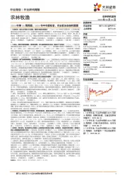 农林牧渔行业2025年第35周周报：2025年半年报收官，农业板块总结和展望