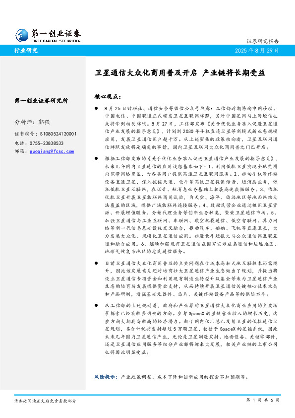 卫星通信大众化商用普及开启 产业链将长期受益