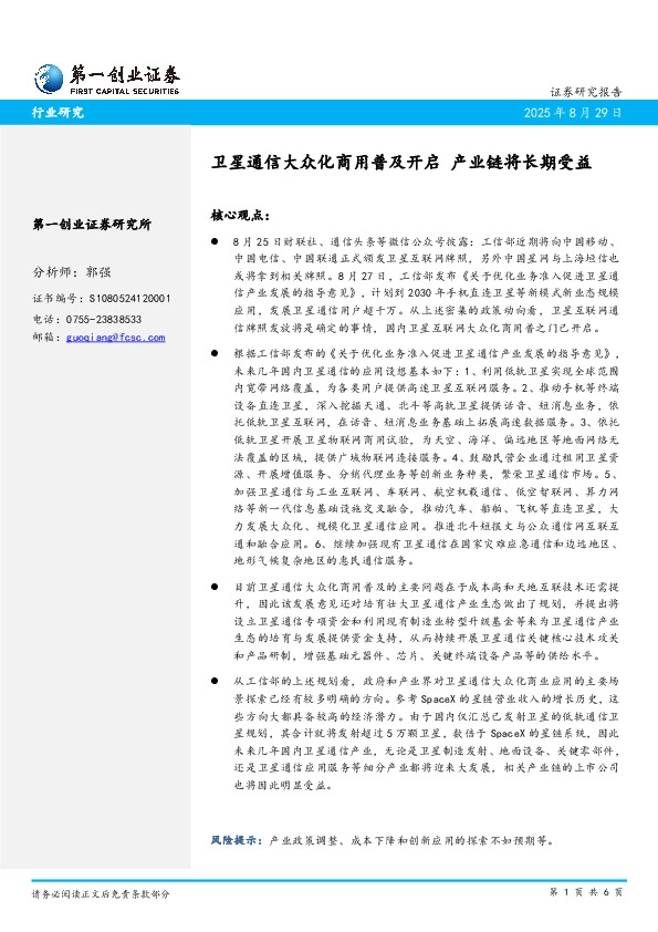 卫星通信大众化商用普及开启 产业链将长期受益