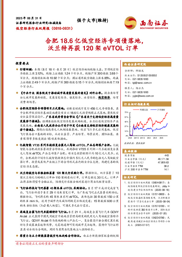 低空经济行业双周报（0818-0831）：合肥18.6亿低空经济专项债落地，沃兰特再获120架eVTOL订单