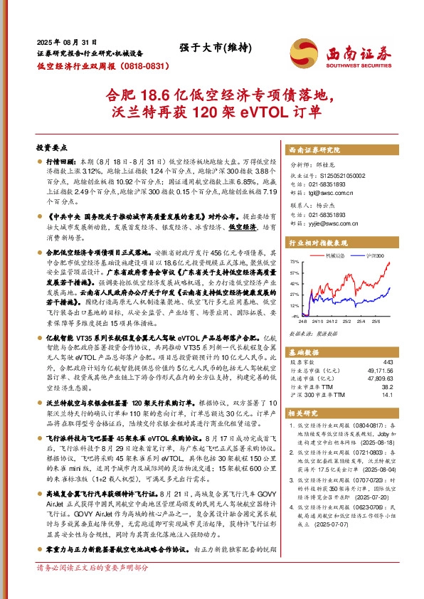 低空经济行业双周报（0818-0831）：合肥18.6亿低空经济专项债落地，沃兰特再获120架eVTOL订单