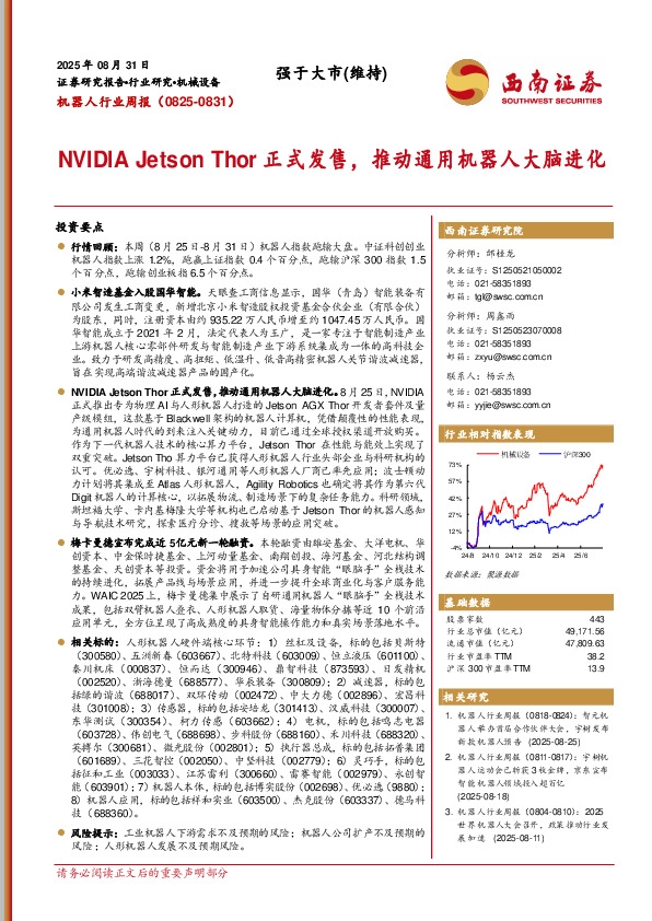 机器人行业周报（0825-0831）：NVIDIA Jetson Thor正式发售，推动通用机器人大脑进化