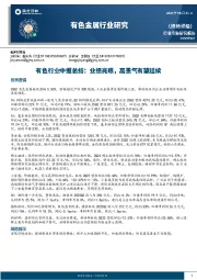 有色行业中报总结：业绩亮眼，高景气有望延续