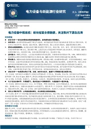 电力设备中报总结：板块经营业绩稳健，关注新兴下游及出海