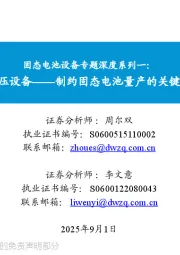固态电池设备专题深度系列一:等静压设备——制约固态电池量产的关键瓶颈