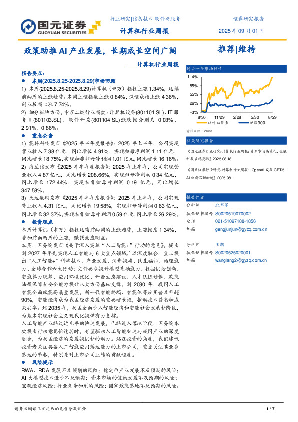 计算机行业周报：政策助推AI产业发展，长期成长空间广阔