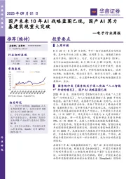 电子行业周报：国产未来10年AI战略蓝图已现，国产AI算力基建实现重大突破