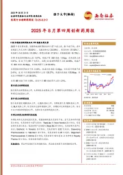 医药行业创新药周报：2025年8月第四周创新药周报