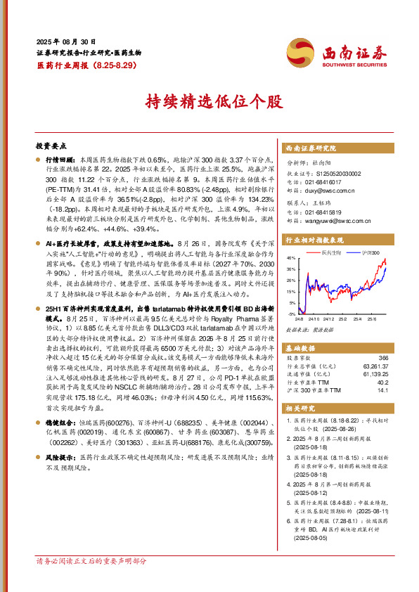 医药行业周报：持续精选低位个股
