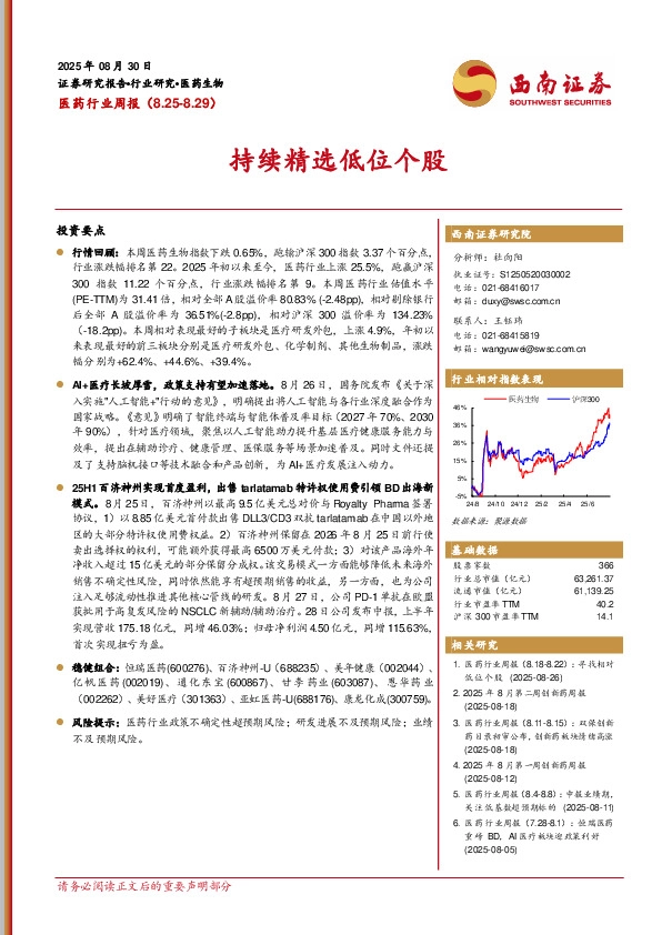 医药行业周报：持续精选低位个股