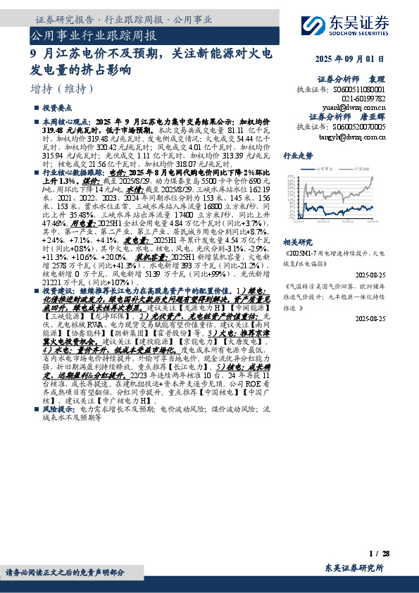 公用事业行业跟踪周报：9月江苏电价不及预期，关注新能源对火电发电量的挤占影响