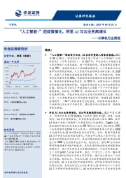 计算机行业周报：“人工智能+”迎政策催化，阿里AI与云业务高增长