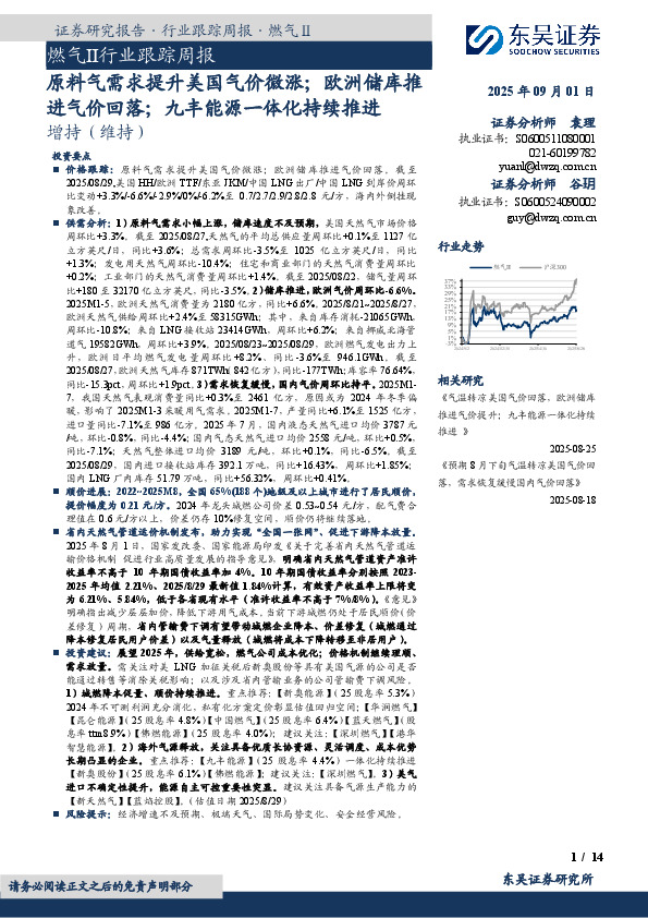 燃气Ⅱ行业跟踪周报：原料气需求提升美国气价微涨；欧洲储库推进气价回落；九丰能源一体化持续推进