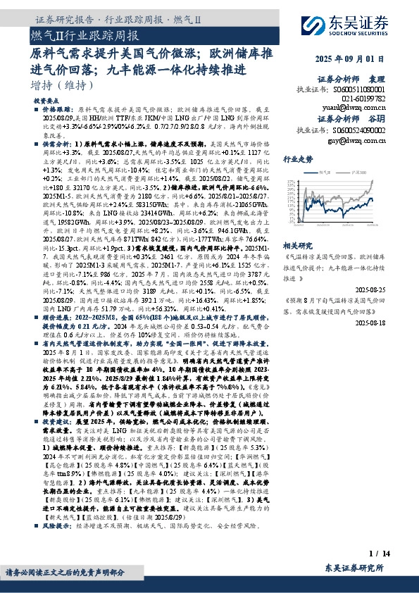 燃气Ⅱ行业跟踪周报：原料气需求提升美国气价微涨；欧洲储库推进气价回落；九丰能源一体化持续推进