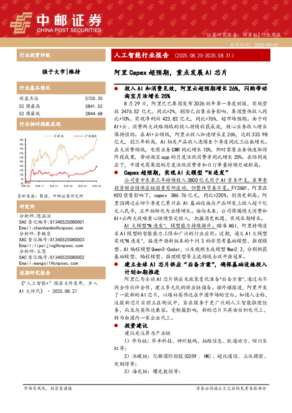 人工智能行业报告：阿里Capex超预期，重点发展AI芯片