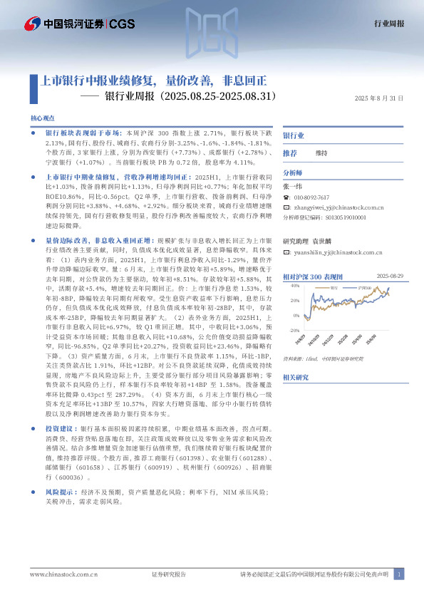 银行业周报：上市银行中报业绩修复，量价改善，非息回正