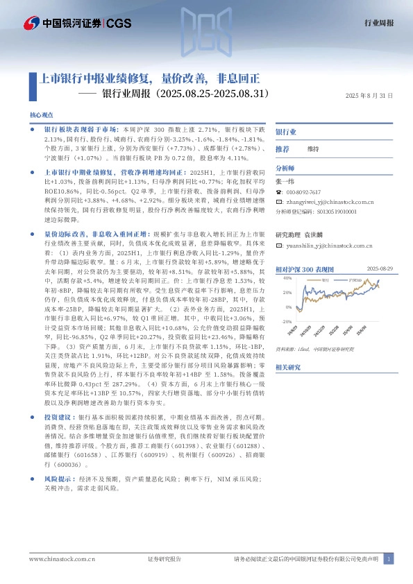 银行业周报：上市银行中报业绩修复，量价改善，非息回正