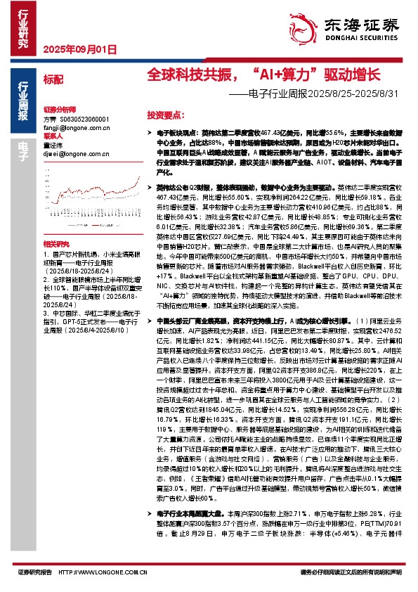 电子行业周报：全球科技共振，“AI+算力”驱动增长