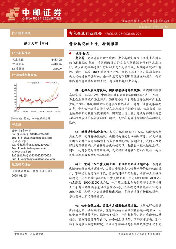 有色金属行业报告：贵金属突破上行，持续推荐