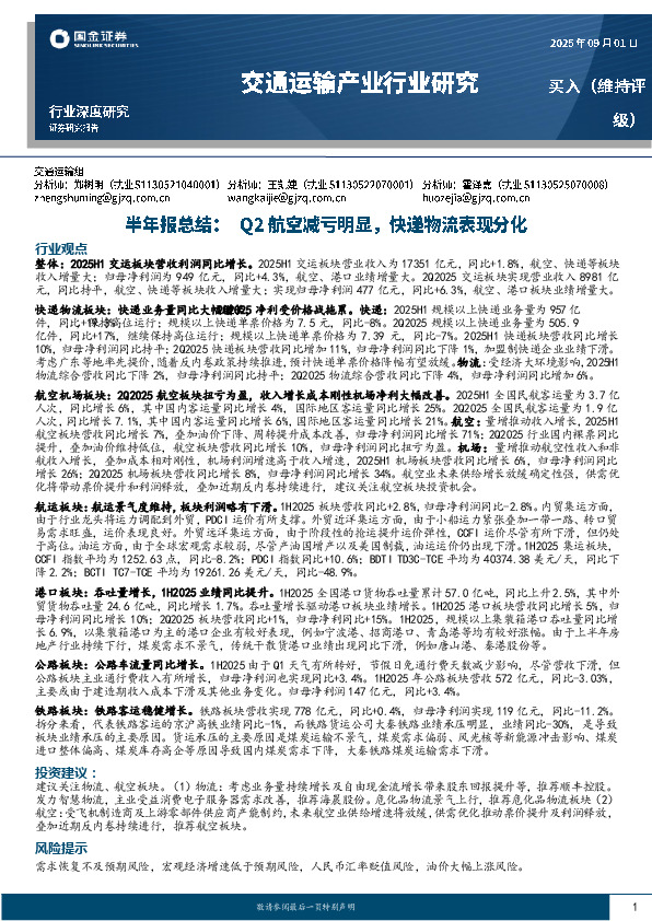交通运输产业行业研究：半年报总结：Q2航空减亏明显，快递物流表现分化