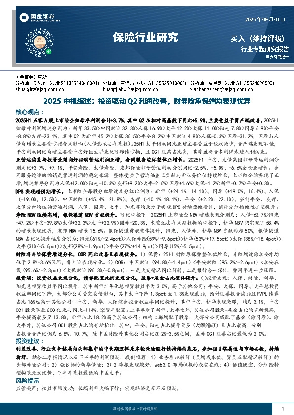 保险行业研究：2025中报综述：投资驱动Q2利润改善，财寿险承保端均表现优异