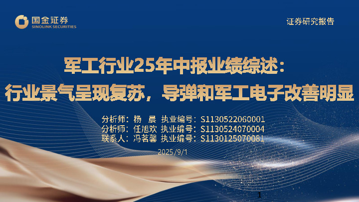 军工行业25年中报业绩综述：行业景气呈现复苏，导弹和军工电子改善明显