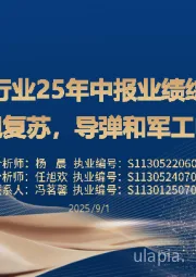 军工行业25年中报业绩综述：行业景气呈现复苏，导弹和军工电子改善明显