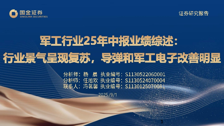 军工行业25年中报业绩综述：行业景气呈现复苏，导弹和军工电子改善明显