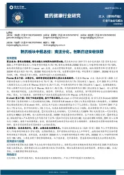 制药板块中报总结:赛道分化,创新药迎来收获期