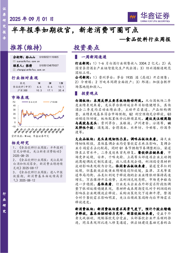 食品饮料行业周报：半年报季如期收官，新老消费可圈可点