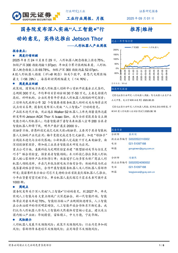 人形机器人产业周报：国务院发布深入实施“人工智能+”行动的意见，英伟达推出Jetson Thor