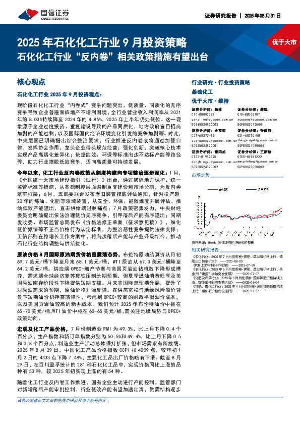 2025年石化化工行业9月投资策略：石化化工行业“反内卷”相关政策措施有望出台
