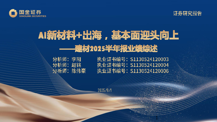 建材2025半年报业绩综述：AI新材料+出海，基本面迎头向上