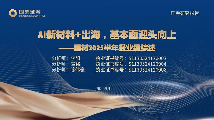 建材2025半年报业绩综述：AI新材料+出海，基本面迎头向上