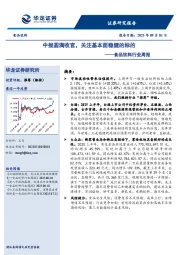 食品饮料行业周报：中报圆满收官，关注基本面稳健的标的