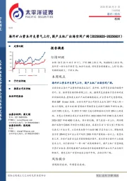 机械行业周报：海外矿山资本开支景气上行，国产主机厂出海空间广阔
