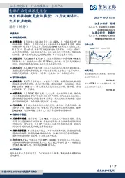 金融产品行业深度报告：恒生科技指数复盘与展望：八月波澜浮沉，九月秋声渐起