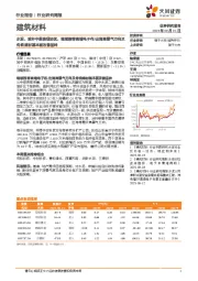 建筑材料行业研究周报：水泥、玻纤中报表现较优，继续推荐高端电子布/出海高景气方向及传统建材基本面改善品种