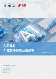 人工智能：AI赋能千行百业白皮书