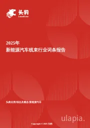2025年新能源汽车线束行业词条报告