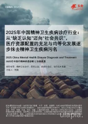 2025年中国精神卫生疾病诊疗行业：从“缺乏认知”迈向“社会共识”，医疗资源配置的充足与均等化发展逐步抹去精神卫生疾病污名
