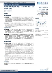金融产品行业深度报告：政金债指数复盘与展望：八月跌宕收官，九月破局可期
