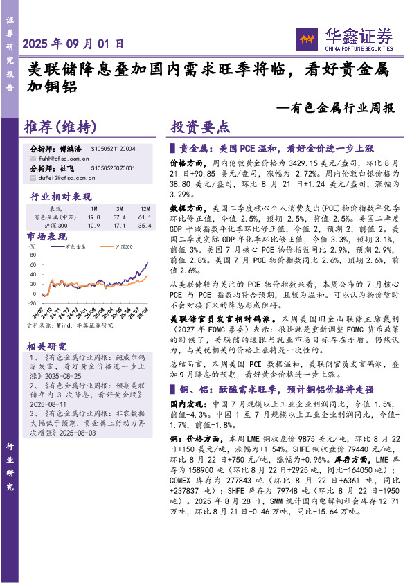 有色金属行业周报：美联储降息叠加国内需求旺季将临，看好贵金属加铜铝