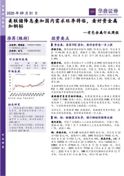 有色金属行业周报：美联储降息叠加国内需求旺季将临，看好贵金属加铜铝