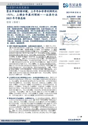 证券行业2025年中报总结：资本市场持续回暖，上半年扣非净利润同比+51%，上调全年盈利预测