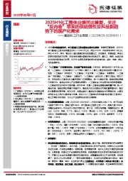 基础化工行业周报:2025H1化工整体业绩同比修复,关注“反内卷”带来的供给弹性及科技新趋势下的国产化需求