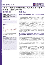 液氯、天然气等涨幅居前，建议关注进口替代、纯内需、高股息等方向